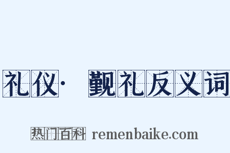 礼仪·觐礼反义词是什么意思的图片